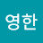 @김영한-y3g