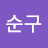 @권순구-u4q