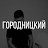 Павел Городницкий