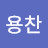 @김용찬-h8v3z