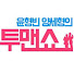 kyKfzr8v2xQ-channel-avatar-SBS투맨쇼