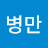 @김병만-v6u