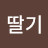 @숲딸기