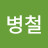 @박병철-g7m
