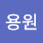 @이용원-h5l
