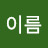 @성이름-e5y6f