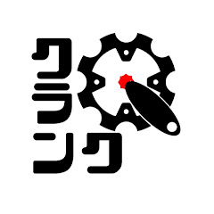 クランク[Crank]