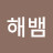 @해뱀-k7f