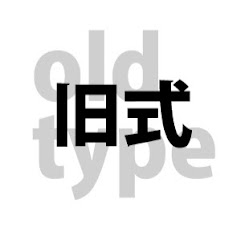 旧式 oldtype