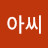 @겨울아씨