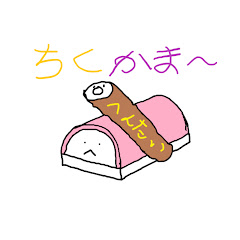 ちくかま