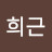 @윤희근-n6f