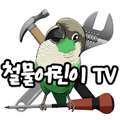 철물어린이TV