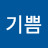 @기쁨-y3t