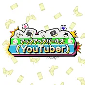 アップアップガールズ（YouTuber）