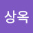 @이상옥-u8y