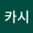 @카시-f1e