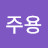 @김주용-s8i
