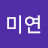 @미아미연