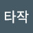@반타작-z3m