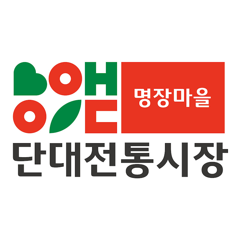 단대전통시장의 모든 것