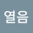 @열음-e4d