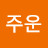 @주운-c7w
