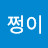 @쩡이-l3y