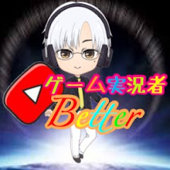 ゲーム実況者Better