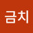 @금치-k4h