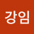 @김강임-z9w