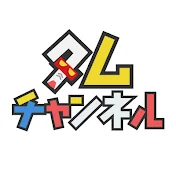 タムチャンネル