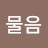 @표물음-q5o