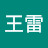 @王雷-j5m