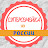 Суперсемейка из России