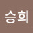 @이승희-z9k