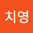 @인치영-e5u
