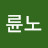 @리륜노