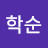 @현학순-j5i