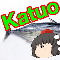 ゆっくりカツオ