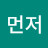 @먼저그나라
