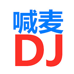 喊麦-DJ-车载舞曲串烧-专注高音质无损音乐アイコン画像