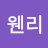 @얀웬리-r7k