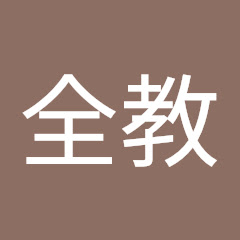 全教生権局アイコン画像