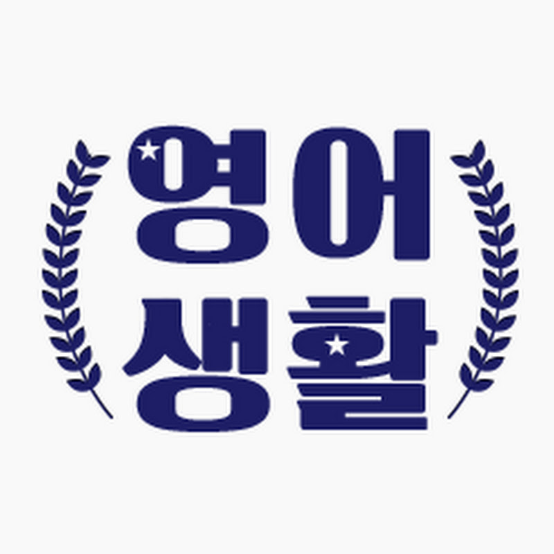 영어생활