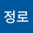 @정로