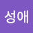 @한성애-i8f