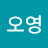 @권오영-f8f