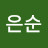 @문은순-x2k
