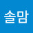 @솔맘-s6n